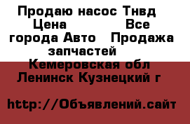 Продаю насос Тнвд › Цена ­ 25 000 - Все города Авто » Продажа запчастей   . Кемеровская обл.,Ленинск-Кузнецкий г.